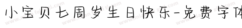 小宝贝七周岁生日快乐字体转换