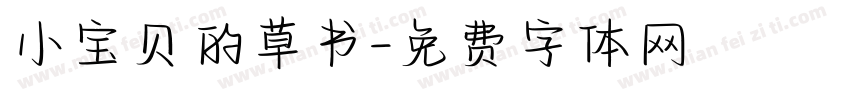 小宝贝的草书字体转换
