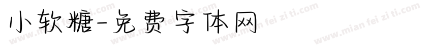 小软糖字体转换