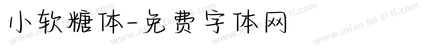 小软糖体字体转换