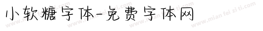 小软糖字体字体转换