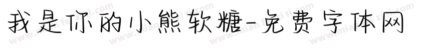 我是你的小熊软糖字体转换