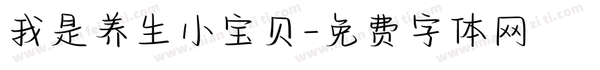 我是养生小宝贝字体转换