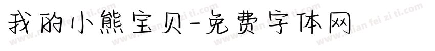 我的小熊宝贝字体转换