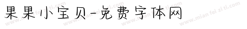 果果小宝贝字体转换
