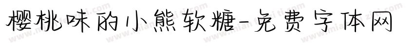 樱桃味的小熊软糖字体转换
