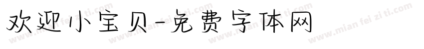 欢迎小宝贝字体转换