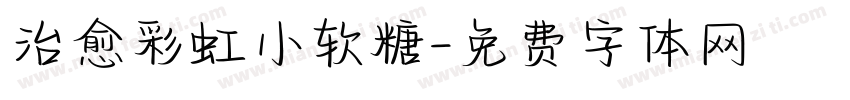 治愈彩虹小软糖字体转换