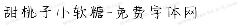 甜桃子小软糖字体转换