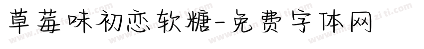 草莓味初恋软糖字体转换
