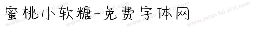 蜜桃小软糖字体转换