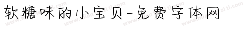 软糖味的小宝贝字体转换