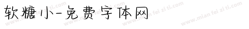 软糖小字体转换