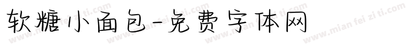 软糖小面包字体转换