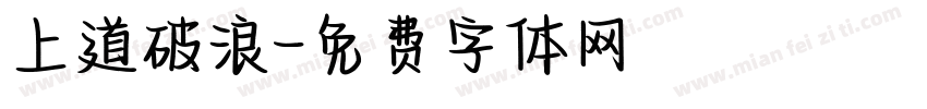 上道破浪字体转换