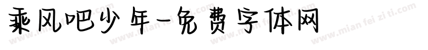 乘风吧少年字体转换