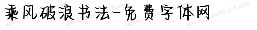 乘风破浪书法字体转换