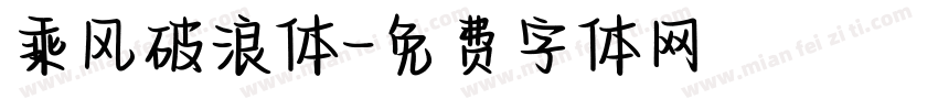 乘风破浪体字体转换