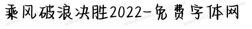 乘风破浪决胜2022字体转换
