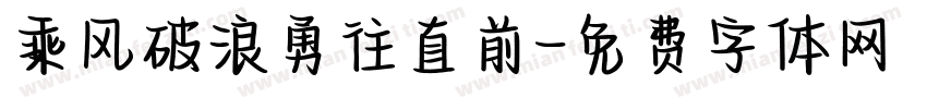 乘风破浪勇往直前字体转换