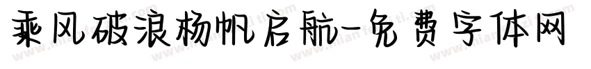 乘风破浪杨帆启航字体转换