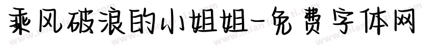 乘风破浪的小姐姐字体转换
