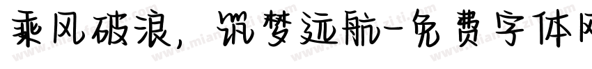 乘风破浪，筑梦远航字体转换