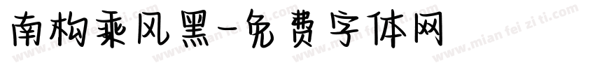 南构乘风黑字体转换