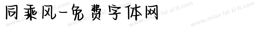 同乘风字体转换