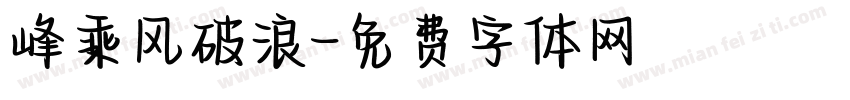 峰乘风破浪字体转换