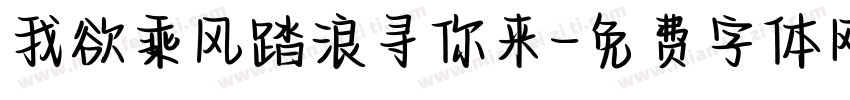 我欲乘风踏浪寻你来字体转换