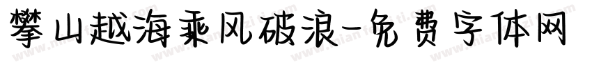 攀山越海乘风破浪字体转换
