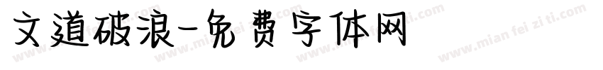 文道破浪字体转换