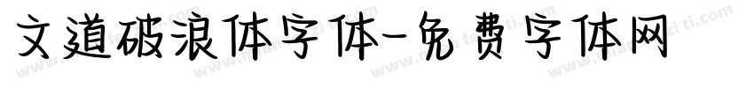 文道破浪体字体字体转换