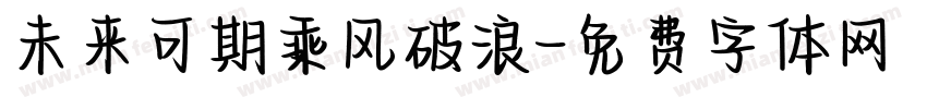 未来可期乘风破浪字体转换
