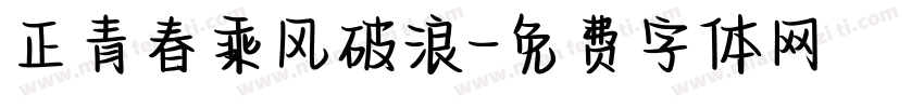 正青春乘风破浪字体转换