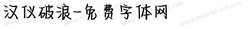 汉仪破浪字体转换