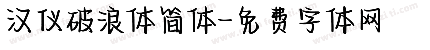 汉仪破浪体简体字体转换