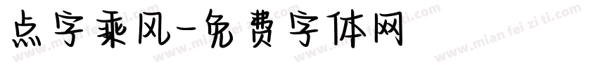 点字乘风字体转换