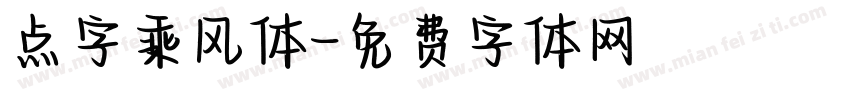 点字乘风体字体转换