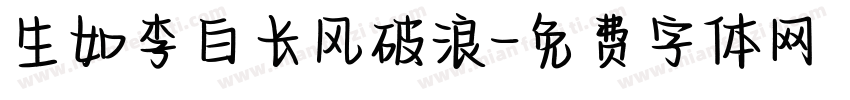 生如李白长风破浪字体转换