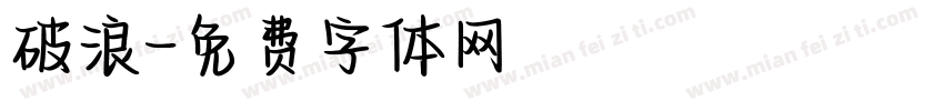 破浪字体转换