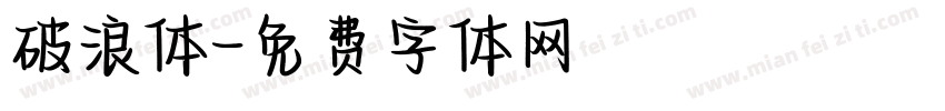 破浪体字体转换