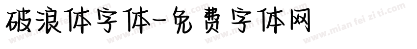 破浪体字体字体转换