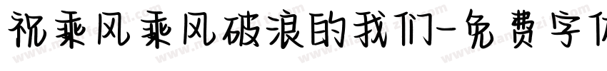 祝乘风乘风破浪的我们字体转换