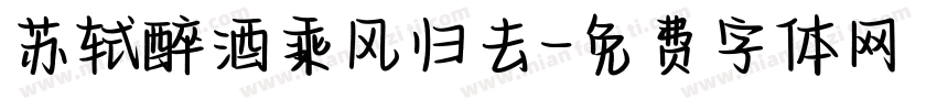 苏轼醉酒乘风归去字体转换