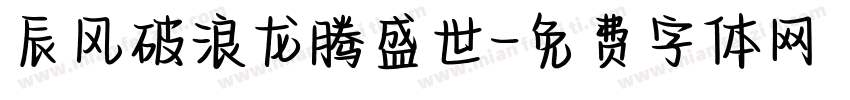 辰风破浪龙腾盛世字体转换