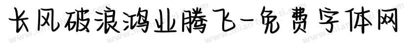 长风破浪鸿业腾飞字体转换