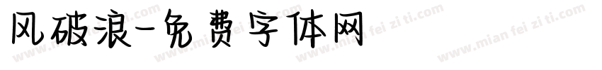 风破浪字体转换