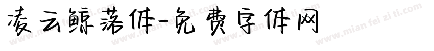 凌云鲸落体字体转换